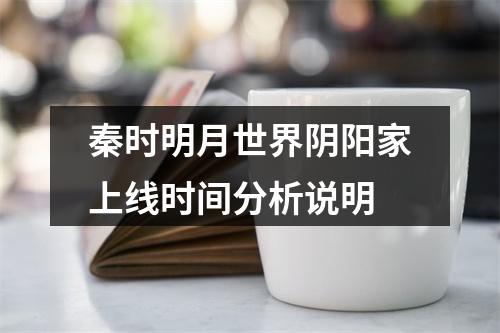 秦时明月世界阴阳家上线时间分析说明