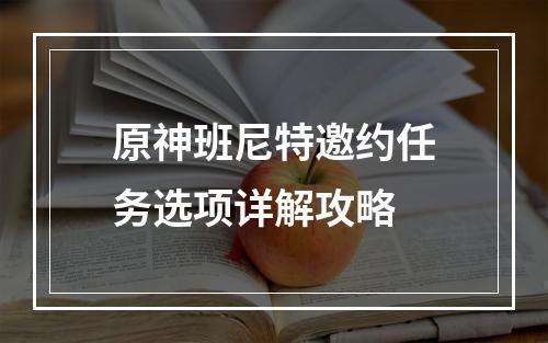 原神班尼特邀约任务选项详解攻略