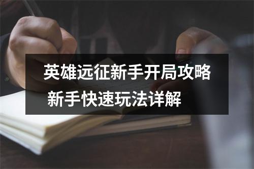 英雄远征新手开局攻略 新手快速玩法详解