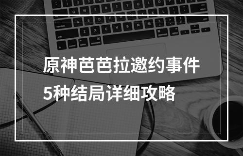 原神芭芭拉邀约事件5种结局详细攻略