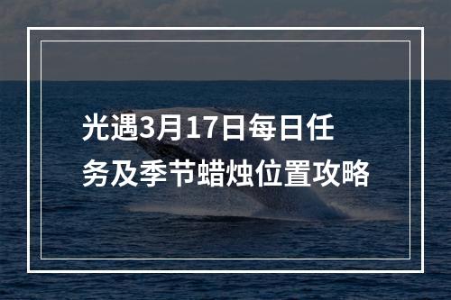 光遇3月17日每日任务及季节蜡烛位置攻略