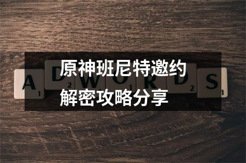 原神班尼特邀约解密攻略分享