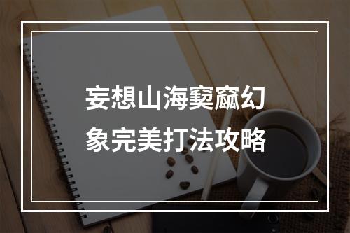 妄想山海窫窳幻象完美打法攻略