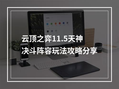 云顶之弈11.5天神决斗阵容玩法攻略分享