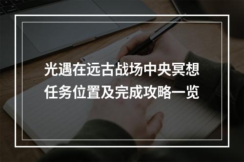 光遇在远古战场中央冥想任务位置及完成攻略一览