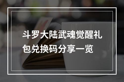 斗罗大陆武魂觉醒礼包兑换码分享一览