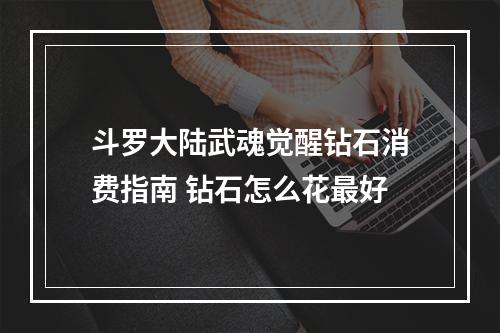 斗罗大陆武魂觉醒钻石消费指南 钻石怎么花最好