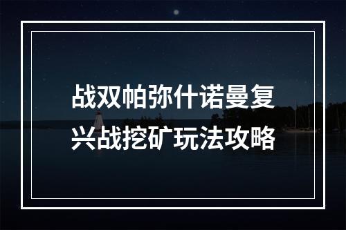 战双帕弥什诺曼复兴战挖矿玩法攻略