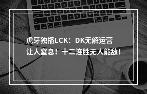 虎牙独播LCK：DK无解运营让人窒息！十二连胜无人能敌！