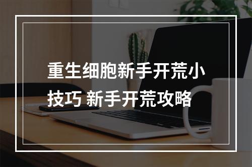 重生细胞新手开荒小技巧 新手开荒攻略