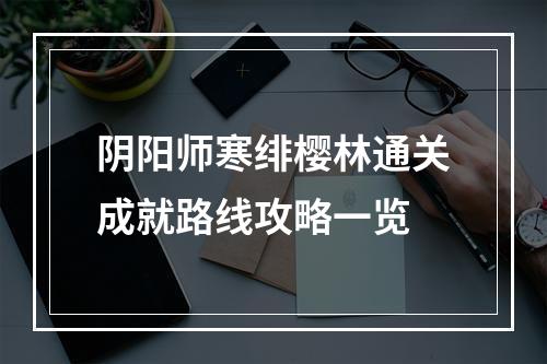 阴阳师寒绯樱林通关成就路线攻略一览