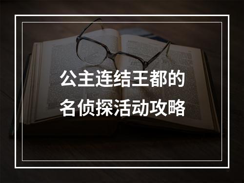 公主连结王都的名侦探活动攻略