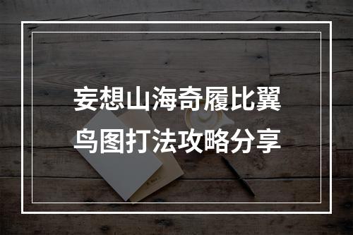 妄想山海奇履比翼鸟图打法攻略分享