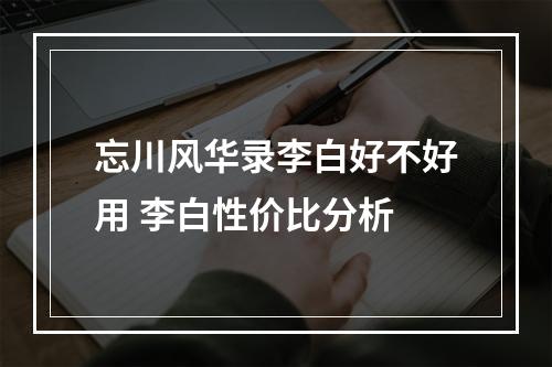 忘川风华录李白好不好用 李白性价比分析