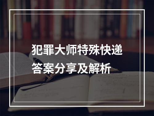 犯罪大师特殊快递答案分享及解析