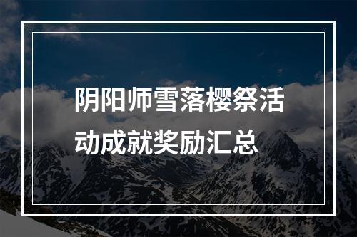 阴阳师雪落樱祭活动成就奖励汇总