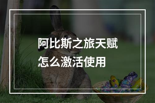 阿比斯之旅天赋怎么激活使用