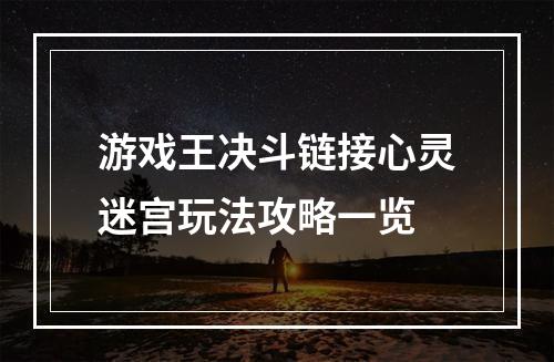 游戏王决斗链接心灵迷宫玩法攻略一览