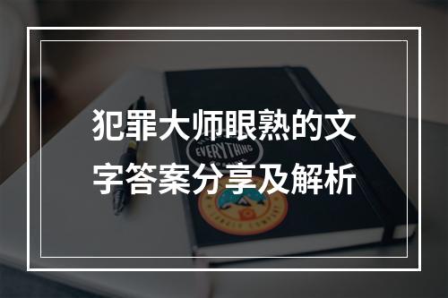 犯罪大师眼熟的文字答案分享及解析