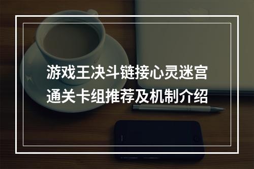 游戏王决斗链接心灵迷宫通关卡组推荐及机制介绍