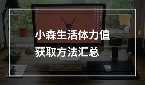 小森生活体力值获取方法汇总