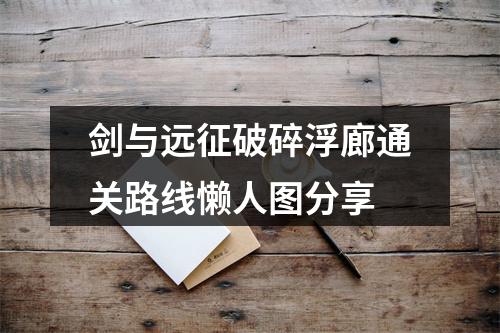 剑与远征破碎浮廊通关路线懒人图分享