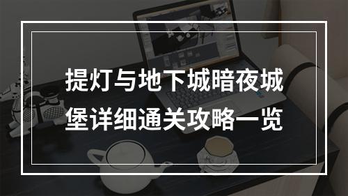 提灯与地下城暗夜城堡详细通关攻略一览