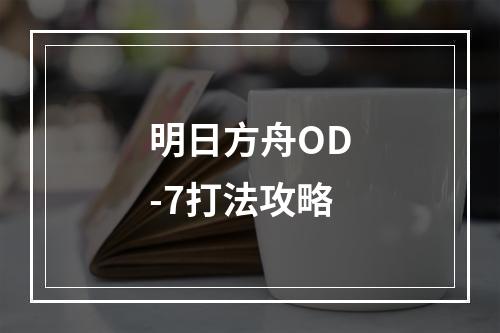 明日方舟OD-7打法攻略