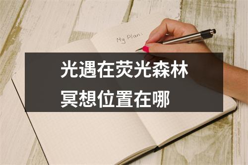 光遇在荧光森林冥想位置在哪