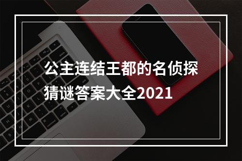 公主连结王都的名侦探猜谜答案大全2021