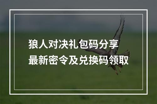 狼人对决礼包码分享 最新密令及兑换码领取