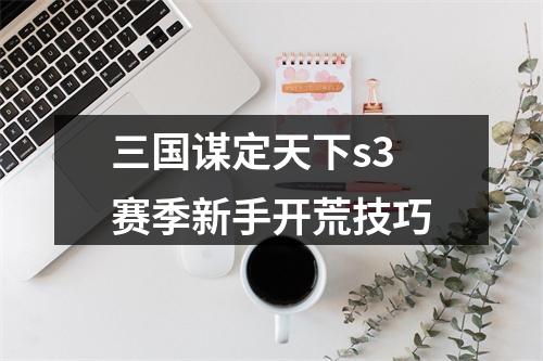 三国谋定天下s3赛季新手开荒技巧