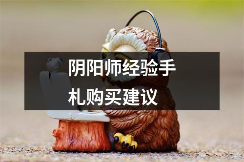 阴阳师经验手札购买建议