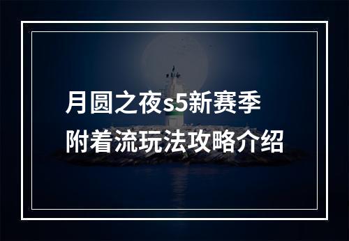 月圆之夜s5新赛季附着流玩法攻略介绍