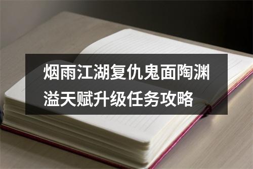 烟雨江湖复仇鬼面陶渊溢天赋升级任务攻略