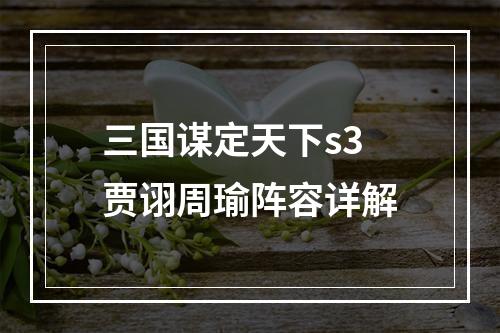 三国谋定天下s3贾诩周瑜阵容详解