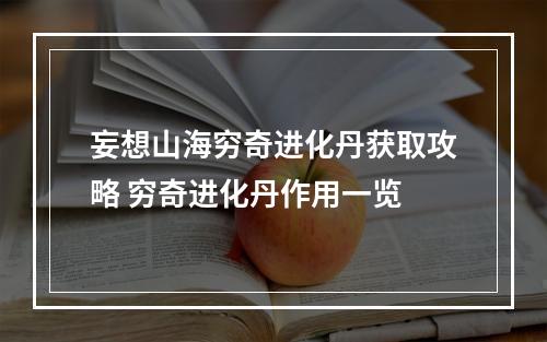 妄想山海穷奇进化丹获取攻略 穷奇进化丹作用一览