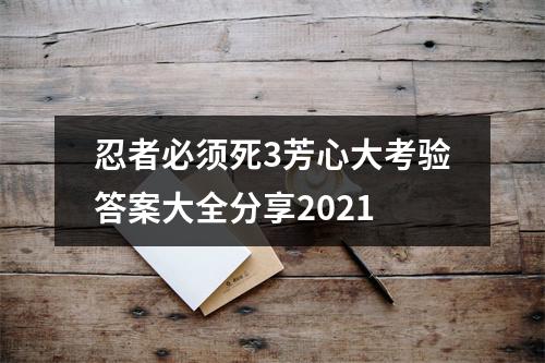 忍者必须死3芳心大考验答案大全分享2021