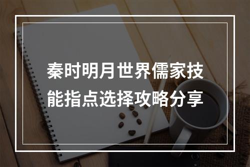 秦时明月世界儒家技能指点选择攻略分享