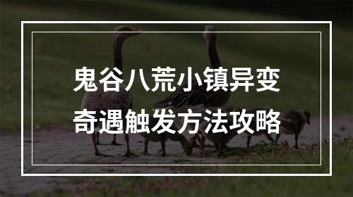 鬼谷八荒小镇异变奇遇触发方法攻略