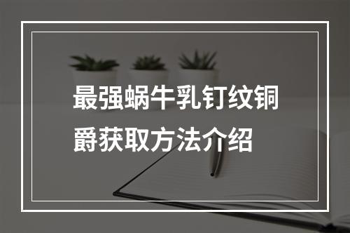 最强蜗牛乳钉纹铜爵获取方法介绍