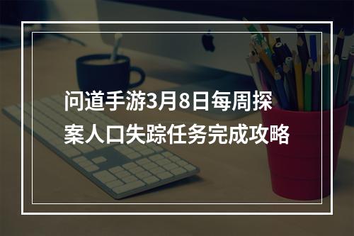 问道手游3月8日每周探案人口失踪任务完成攻略