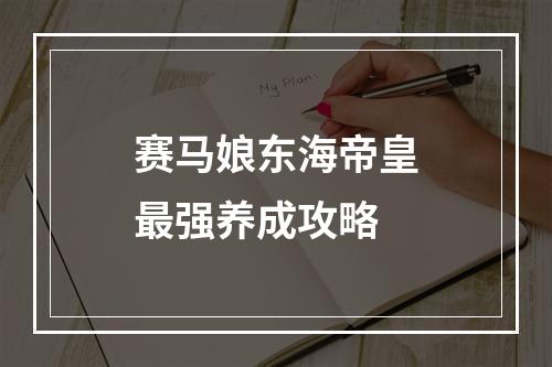 赛马娘东海帝皇最强养成攻略