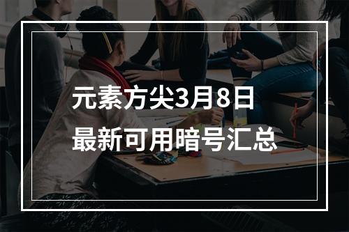 元素方尖3月8日最新可用暗号汇总