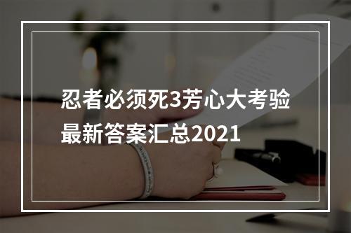 忍者必须死3芳心大考验最新答案汇总2021