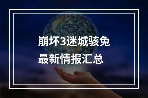 崩坏3迷城骇兔最新情报汇总