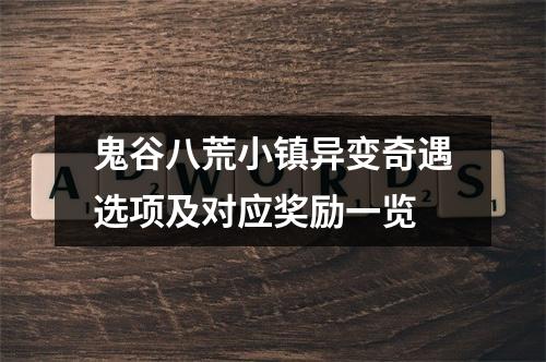 鬼谷八荒小镇异变奇遇选项及对应奖励一览