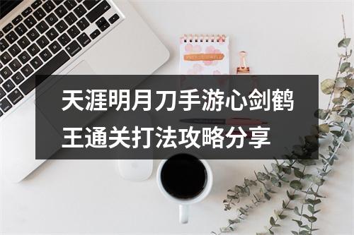 天涯明月刀手游心剑鹤王通关打法攻略分享