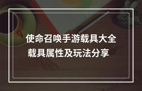 使命召唤手游载具大全 载具属性及玩法分享