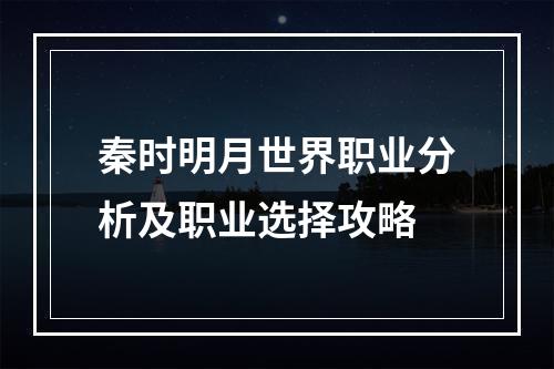 秦时明月世界职业分析及职业选择攻略